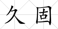 久固