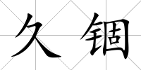 久錮