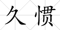 久慣