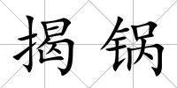 揭鍋