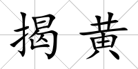 揭黃
