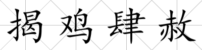 揭雞肆赦