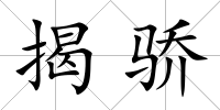 揭驕