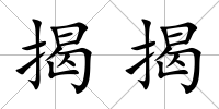 揭揭