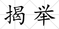 揭舉