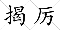 揭厲