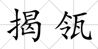 揭瓴