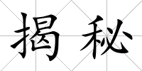 揭秘