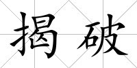 揭破