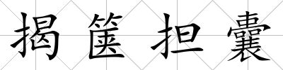 揭篋擔囊