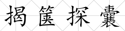 揭篋探囊