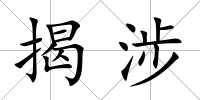 揭涉