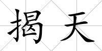 揭天