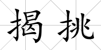 揭挑