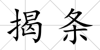 揭條