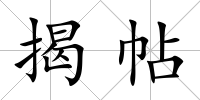 揭帖
