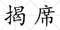 揭席