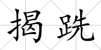揭跣