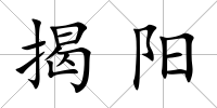 揭陽