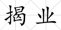 揭業