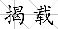 揭載