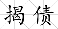 揭債