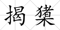 揭橥