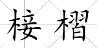 椄槢