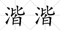 湝湝