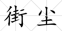 街塵
