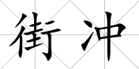 街沖