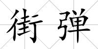 街彈
