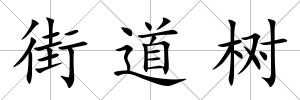 街道樹