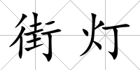 街燈