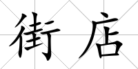 街店