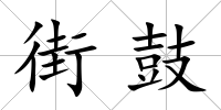 街鼓