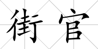 街官
