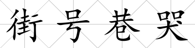 街號巷哭