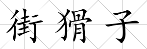 街猾子