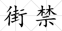 街禁