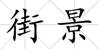 街景