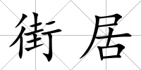 街居