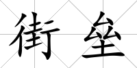 街壘