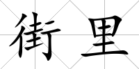 街里