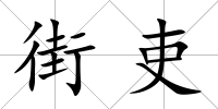 街吏