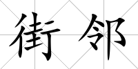 街鄰