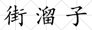 街溜子