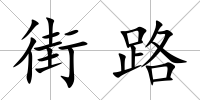 街路