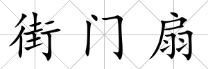 街門扇