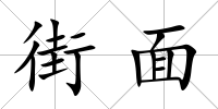 街面